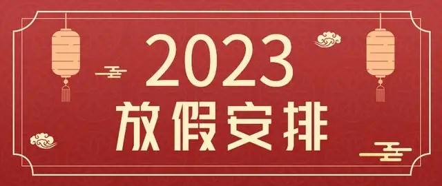 JC玖城润滑油2023年春节放假通知
